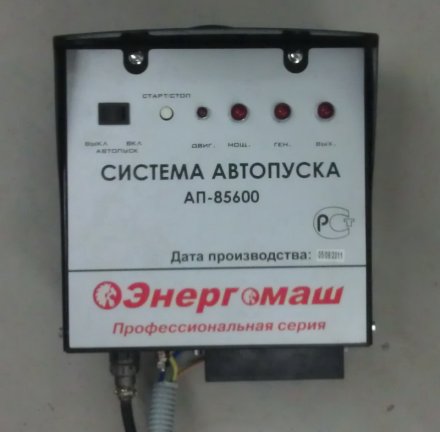 Система автозапуска Энергомаш АП-85600 купить в Екатеринбурге