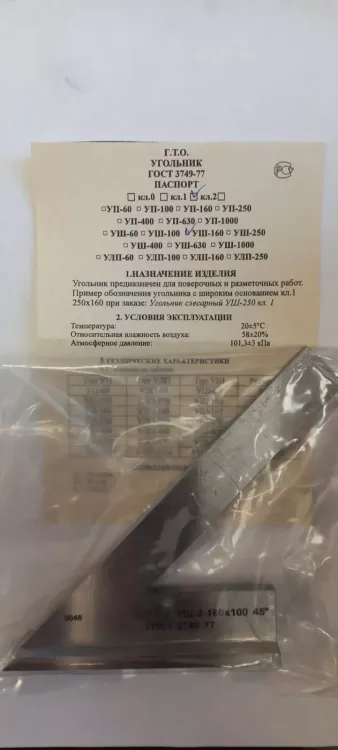 Угольник УШ-1-160 (160х100) класс точности 1 угол 45° ГОСТ 3749-77 купить в Екатеринбурге