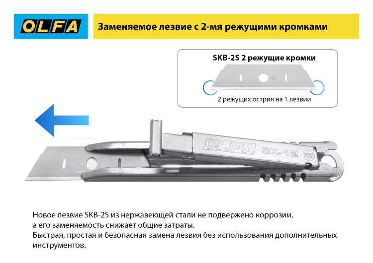 Нож OLFA, безопасный с трапециевидным лезвием OL-SK-12 купить в Екатеринбурге