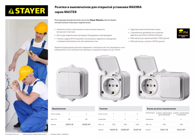 Розетка STAYER "MASTER" "MAXIMA" одноместная, с заземлением, с защитной крышкой, IP54, 16А, 220В 54306-W купить в Екатеринбурге