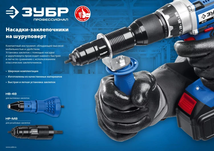 ЗУБР НВ-48, 2.4 - 4.8 мм, насадка-заклепочник на шуруповерт, Профессионал (31220) купить в Екатеринбурге