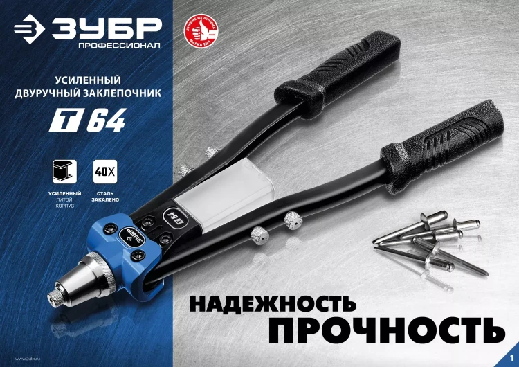 ЗУБР 2.4 - 6.4 мм, 390 мм, усиленный двуручный заклепочник, Профессионал (311971) купить в Екатеринбурге