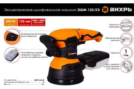 Эксцентриковая (орбитальная) шлифовальная машина Вихрь ЭШМ-125/5Э 72/6/6 купить в Екатеринбурге