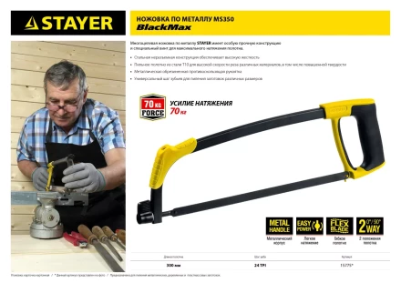 Ножовка по металлу STAYER MS350-BLACK-Max, металлическая обрезиненная рукоятка, натяжение 70 кг, 300 мм 15775 купить в Екатеринбурге