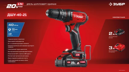 ЗУБР 20 В, 40 Нм, 1 АКБ LMS (2 Ач), ударная дрель-шуруповерт (ДШУ-40-21) купить в Екатеринбурге