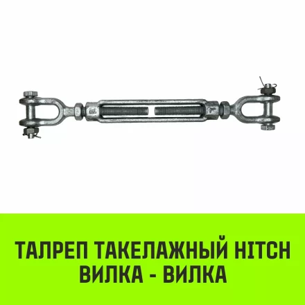 Талреп такелажный вилка-вилка HITCH 1/2х6 1000 кг (SZ071164) купить в Екатеринбурге