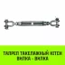 Талреп такелажный вилка-вилка HITCH 1/2х6 1000 кг (SZ071164) купить в Екатеринбурге
