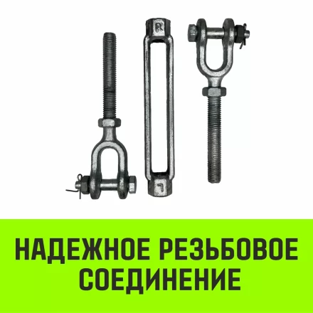 Талреп такелажный вилка-вилка HITCH 1/2х6 1000 кг (SZ071164) купить в Екатеринбурге