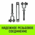 Талреп такелажный вилка-вилка HITCH 1/2х6 1000 кг (SZ071164) купить в Екатеринбурге