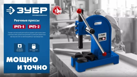 ЗУБР РП-1, 1 т, реечный пресс (32271-1) купить в Екатеринбурге
