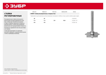 ЗУБР 80 x 80 x 250 мм, x М24, цинк, анкерная регулировочная стойка (310266-80) купить в Екатеринбурге