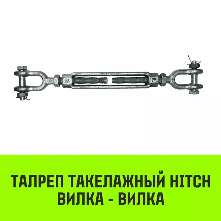 Талреп такелажный вилка-вилка HITCH 5/8х6 1550 кг (SZ071171) купить в Екатеринбурге