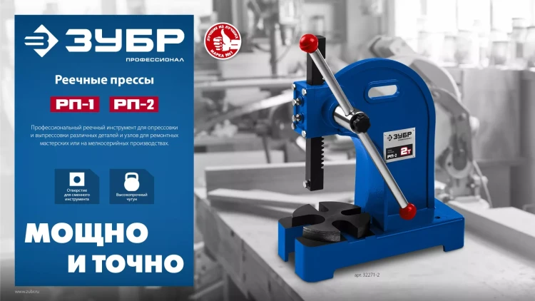 ЗУБР РП-2, 2 т, реечный пресс (32271-2) купить в Екатеринбурге