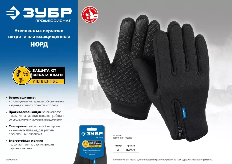 ЗУБР НОРД, XL (10), утеплённые, противоскользящие, сенсорные, ветро- и влагозащищенные перчатки, Профессионал (11460-XL) купить в Екатеринбурге