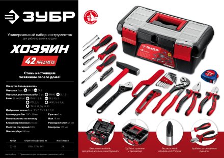 Универсальный набор инструмента для дома ЗУБР Хозяин-42 42 предмета купить в Екатеринбурге
