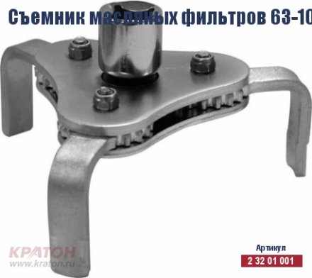 Съемник масляных фильтров Кратон 63-102 мм (КРАБ) купить в Екатеринбурге