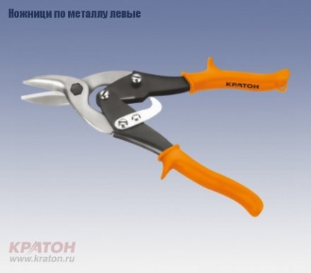 Ножницы по металлу левые Кратон 250 мм Cr-V 2 12 06 001 купить в Екатеринбурге