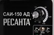 Сварочный аппарат инверторный РЕСАНТА САИ-150-АД (аргонодуговой) купить в Екатеринбурге