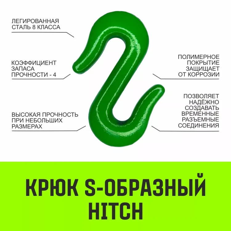 Крюк S-образный HITCH 3 т (SZ071341) купить в Екатеринбурге
