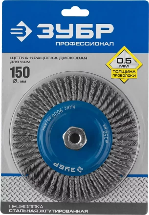 ЗУБР &quot;ПРОФЕССИОНАЛ&quot;. Щетка дисковая для УШМ, плетеные пучки стальной проволоки 0,5мм, 150ммхМ14 35192-150_z02 купить в Екатеринбурге