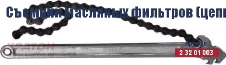 Съемник масляных фильтров (цепной) Кратон 225 мм/130 мм 2 32 01 003 купить в Екатеринбурге