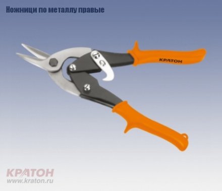 Ножницы по металлу правые Кратон 250 мм Cr-V 2 12 06 002 купить в Екатеринбурге