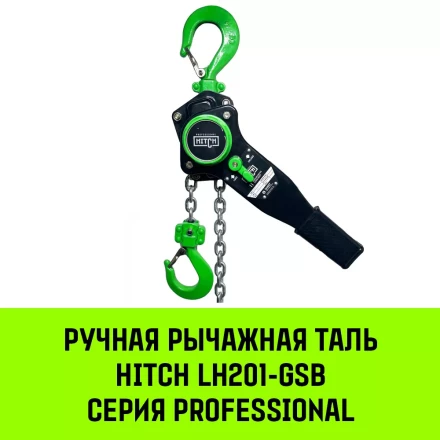 Таль ручная рычажная HITCH LH201-GSB 3 т 9 м. Гальваническая цепь. Защита от перегруза (SZ060983) купить в Екатеринбурге