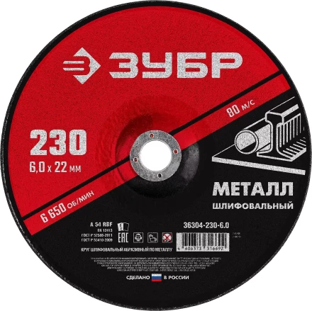 ЗУБР 230 x 6 х 22.2 мм, для УШМ, шлифовальный круг по металлу (36304-230-6.0) купить в Екатеринбурге