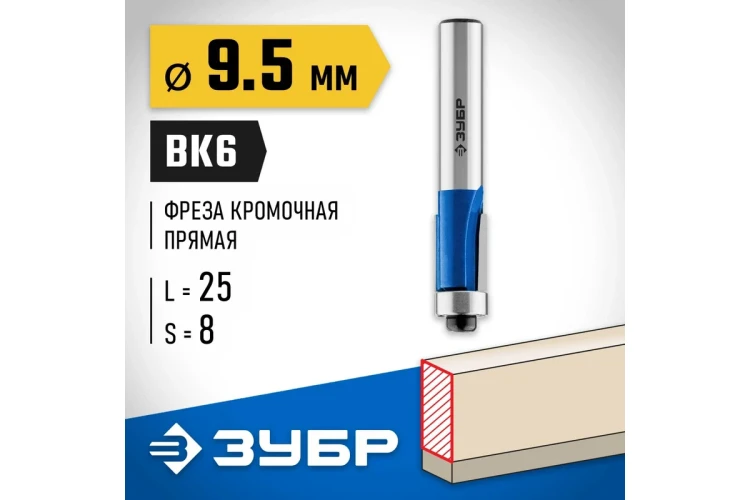 ЗУБР 9.5 x 25 мм, хвостовик 8 мм, фреза кромочная с нижним подшипником, Профессионал (28727-9.5-25) купить в Екатеринбурге