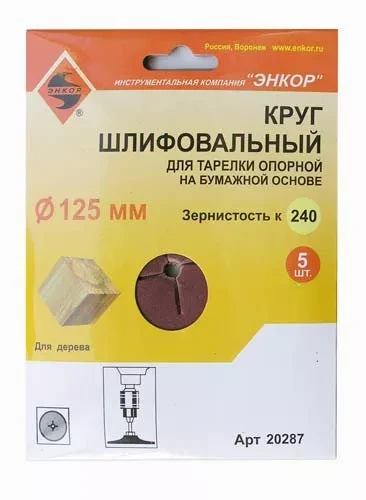 Шлифкруг ф125 к240 (5шт) д/оп.тарелки на бум.основ 20287 купить в Екатеринбурге