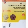 Шлифкруг ф125 к240 (5шт) д/оп.тарелки на бум.основ 20287 купить в Екатеринбурге