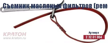 Съемник масляных фильтров (ременной) Кратон 110 мм 2 32 01 004 купить в Екатеринбурге