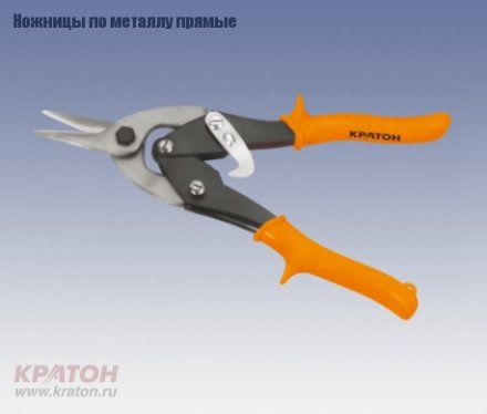 Ножницы по металлу прямые Кратон 250 мм Cr-V 2 12 06 003 купить в Екатеринбурге