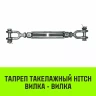 Талреп такелажный вилка-вилка HITCH 1х24 4500 кг (SZ071174) купить в Екатеринбурге
