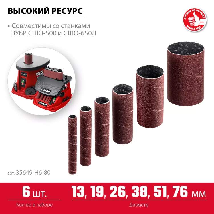 ЗУБР набор 6 шт: 13, 19, 26, 38, 51, 76 мм, высота 115 мм, Р80, втулки шлифовальные для станка СШО-500 МАСТЕР (35649-H6-80) купить в Екатеринбурге