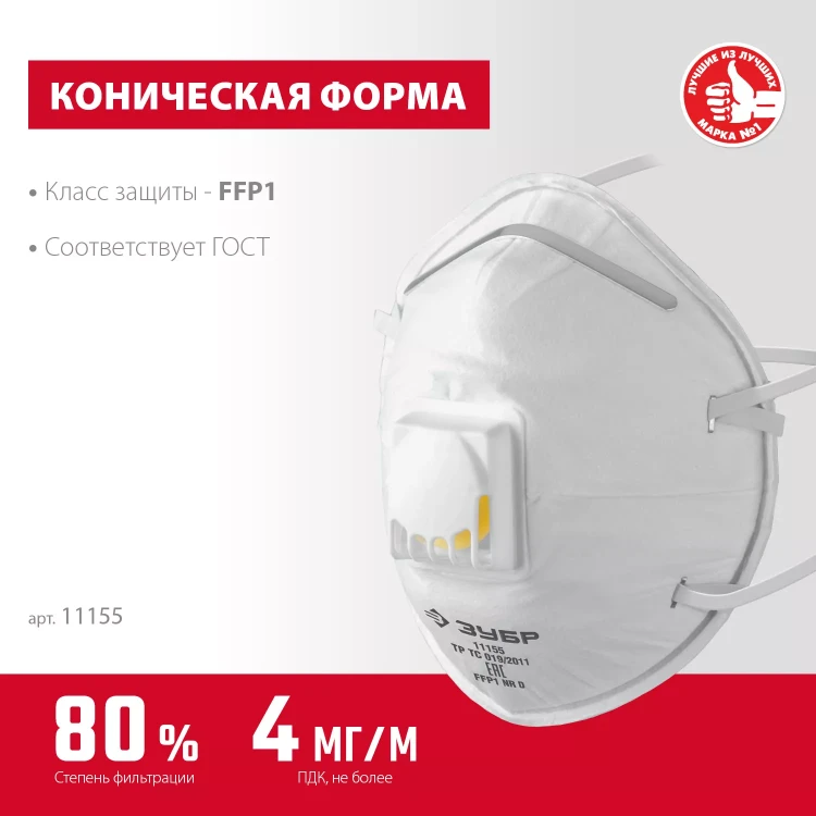 ЗУБР ФКН-80, класс защиты FFP1, коническая, фильтрующая полумаска с направленным клапаном выдоха (11155) купить в Екатеринбурге