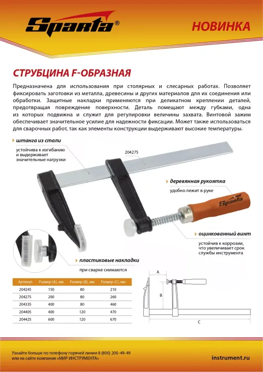 Струбцина F-образная Sparta, 150 x 80 x 210 мм, 204245 купить в Екатеринбурге