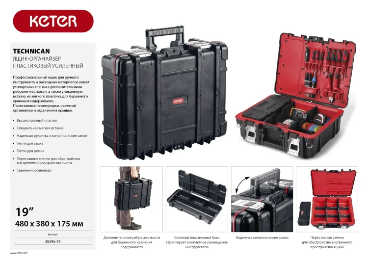 Ящик-органайзер "TECHNICAN", 19" KETER 38395-19 купить в Екатеринбурге