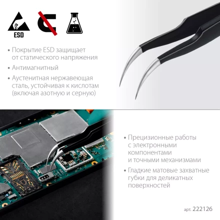 Пинцеты антистатические 222126 купить в Екатеринбурге