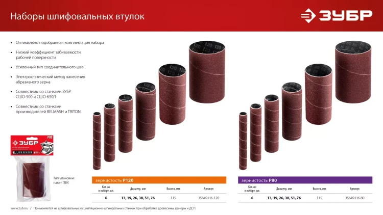 ЗУБР набор 6 шт: 13, 19, 26, 38, 51, 76 мм, высота 115 мм, Р120, втулки шлифовальные для станка СШО-500 МАСТЕР (35649-H6-120) купить в Екатеринбурге