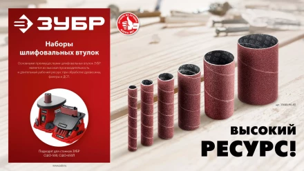 ЗУБР набор 6 шт: 13, 19, 26, 38, 51, 76 мм, высота 115 мм, Р120, втулки шлифовальные для станка СШО-500 МАСТЕР (35649-H6-120) купить в Екатеринбурге