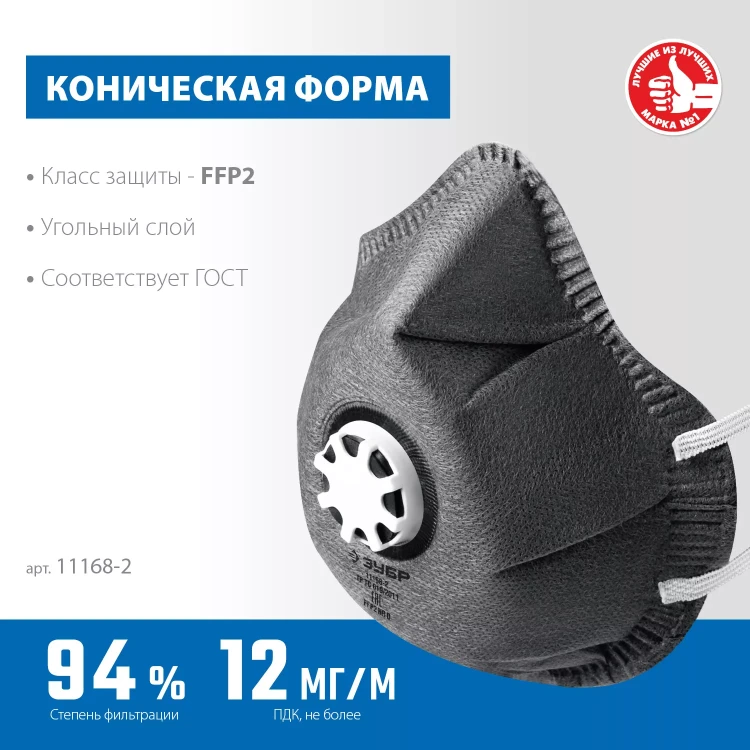 ЗУБР ФГ-95 коническая с угольным слоем, класс защиты FFP2, с клапаном выдоха, фильтрующая полумаска (11168-2) купить в Екатеринбурге