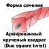 Леска для триммера DUO SQUARE TWIST (квадрат крученый армированный) 2,65мм Х 276м купить в Екатеринбурге
