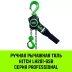 Таль ручная рычажная HITCH LH201-GSB 6 т 12 м. Гальваническая цепь. Защита от перегруза (SZ060990) купить в Екатеринбурге