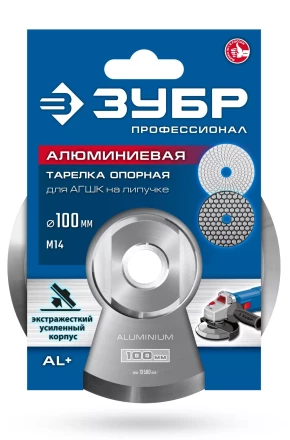 ЗУБР d 100 мм, М14, держатель алюминиевый для АГШК, ПРОФЕССИОНАЛ (35783-100) купить в Екатеринбурге
