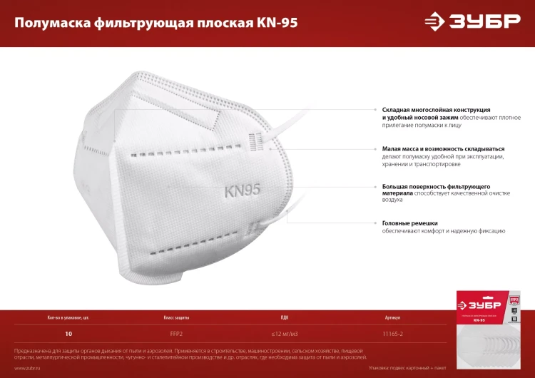 ЗУБР KN-95, класс защиты FFP2, 10 шт, фильтрующая полумаска (11165-2) купить в Екатеринбурге