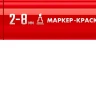 ЗУБР МК-800 красный, 2-8 мм клиновидный маркер-краска (06327-3) купить в Екатеринбурге