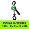 Таль ручная рычажная HITCH LHM104-G МИНИ 0.25 т 3 м. Гальваническая цепь (SZ060992) купить в Екатеринбурге