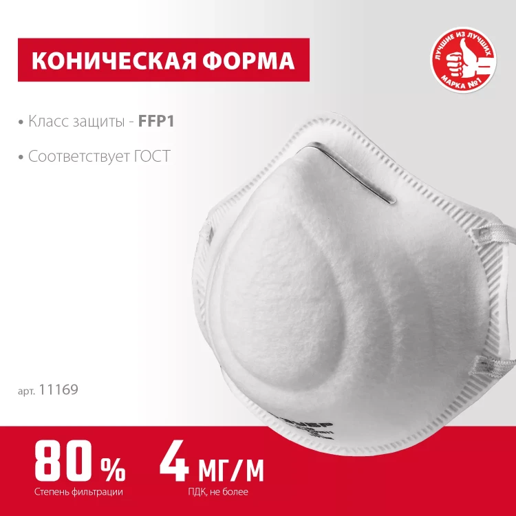 ЗУБР Ф-80, класс защиты FFP1, коническая, фильтрующая полумаска (11169) купить в Екатеринбурге
