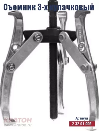 Съемник 3-х кулачковый Кратон 75 мм 2 32 01 009 купить в Екатеринбурге